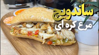 ساندویچ مرغ کره‌ای مدرن:طعمی شگفت‌انگیز با ساده‌ترین مواد/خوشمزه‌ترین دستورخانگی که باید امتحان کنید