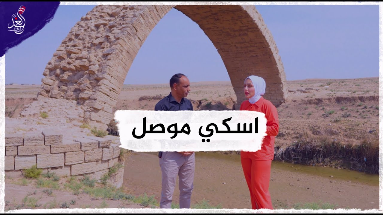 شيماء تزور اسكي الموصل وتتعرف على عادات اهلها الطيبين😍