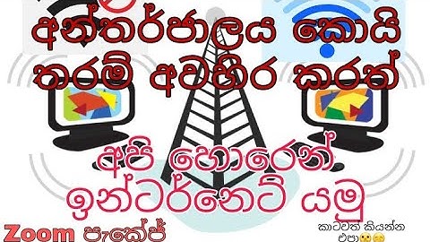 අන්තර්ජාලය කොයි තරම් අවහිර කරත් අපි ඉන්ටර්නෙට් යමු සහ zoom පැකේජ් හැක්කරමු (කාට්වත් කියන්න එපා🤭🤫)new