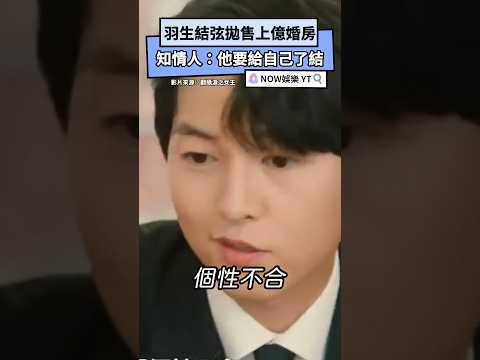 羽生結弦拋售上億婚房 知情人士：他要給自己了結｜NOWnews#羽生結弦#上億#婚房#房仲#仙台#拋售#娛樂#滑冰王子#日本