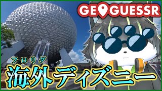 【ジオゲッサー】フロリダのディズニーランドで迷子雑談配信 2【獲名取ビスト / Vtuber】