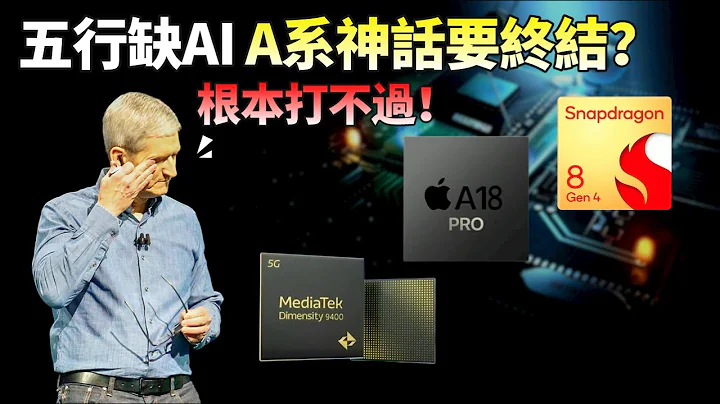 蘋果A18 拚命提升「AI」含量！迎戰高通驍龍 8 Gen4 和聯發科 9400，誰才是新一代的晶元霸主？【JeffreyTech】 - 天天要聞