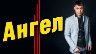 Вот это песня ты только послушай! АНГЕЛ