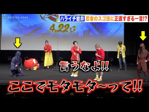 ハライチ岩井、リアル忍者のスゴ技に正直すぎる一言で澤部が大慌て！会場爆笑のコンビプレー披露！？ 『映画クレヨンしんちゃん もののけニンジャ珍風伝』完成披露試写会
