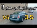 بداية من صفر في تجديد التيما 1