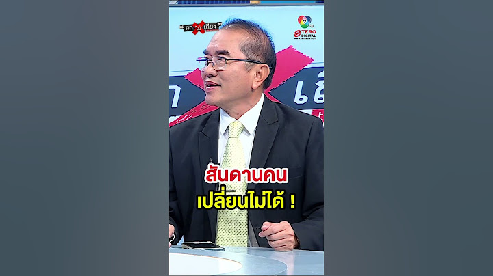 “พรรคเพื่อไทย” ยากที่จะขึ้นมาเป็นพรรคอันดับ 1 #ถกไม่เถียง