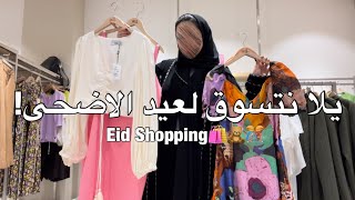 تعالوا نتجهز لعيد الاضحى!! تجهيزات العيد💃🏼💕