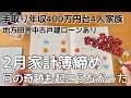 【音声あり】10年間こんな感じだったんですけど大丈夫そ？/手取り25万/1馬力/家計管理