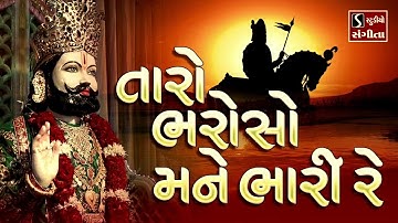 Taro Bharoso Mane Bhaari Re - POPULAR RAMDEVPIR BHAJAN