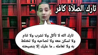 تارك الصلاة كافر | من شرح سورة البقرة | الفيديو كامل يوم الثلاثاء الساعة العاشرة مساء