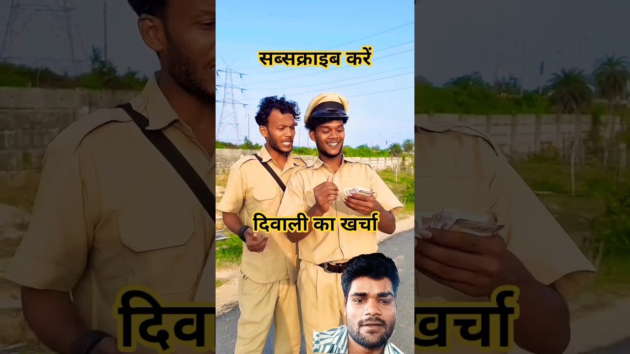 दिवाली का खर्चा🤣🤣#funny #comedy #shorts #viral #diwali