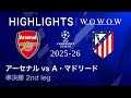 【アーセナル vs アトレティコ・マドリード】UEFAチャンピオンズリーグ 2025-26 準決勝 2nd leg/3分ハイライト【WOWOW】