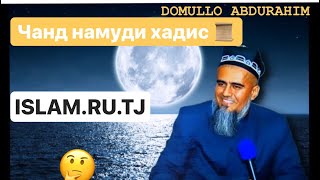 Домулло Абдурахим (Намудхои Хадис 📜)