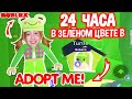 24 ЧАСА ЖИВУ В ЗЕЛЕНОМ ЦВЕТЕ В ADOPT ME/Мария ОМГ Гейм