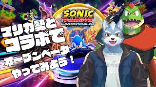 マリカ勢の夏凪優斗さんとオープンベータに早速参戦！！【川鰐グラムのソニックレーシングクロスワールド実況】  #ソニック #sonicracingcrossworlds
