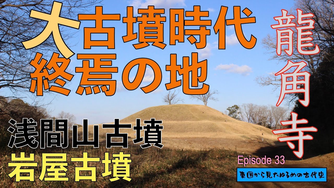 東国から見たゆるめの古代史 第33回「大古墳時代終焉の地・龍角寺」浅間山古墳・岩屋古墳