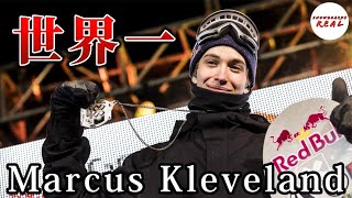 【世界一】スノーボード界で無双し続けるマーカスという男 | Marcus Kleveland