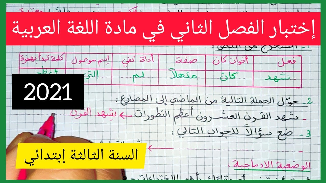 إختبار متوقع للفصل الثاني في مادة اللغة العربية للسنة الثالثة إبتدائي 2021