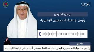 البحرين مركز الأخبار : مداخلة هاتفية مع عيسى الشايجي رئيس جمعية الصحفيين البحرينية