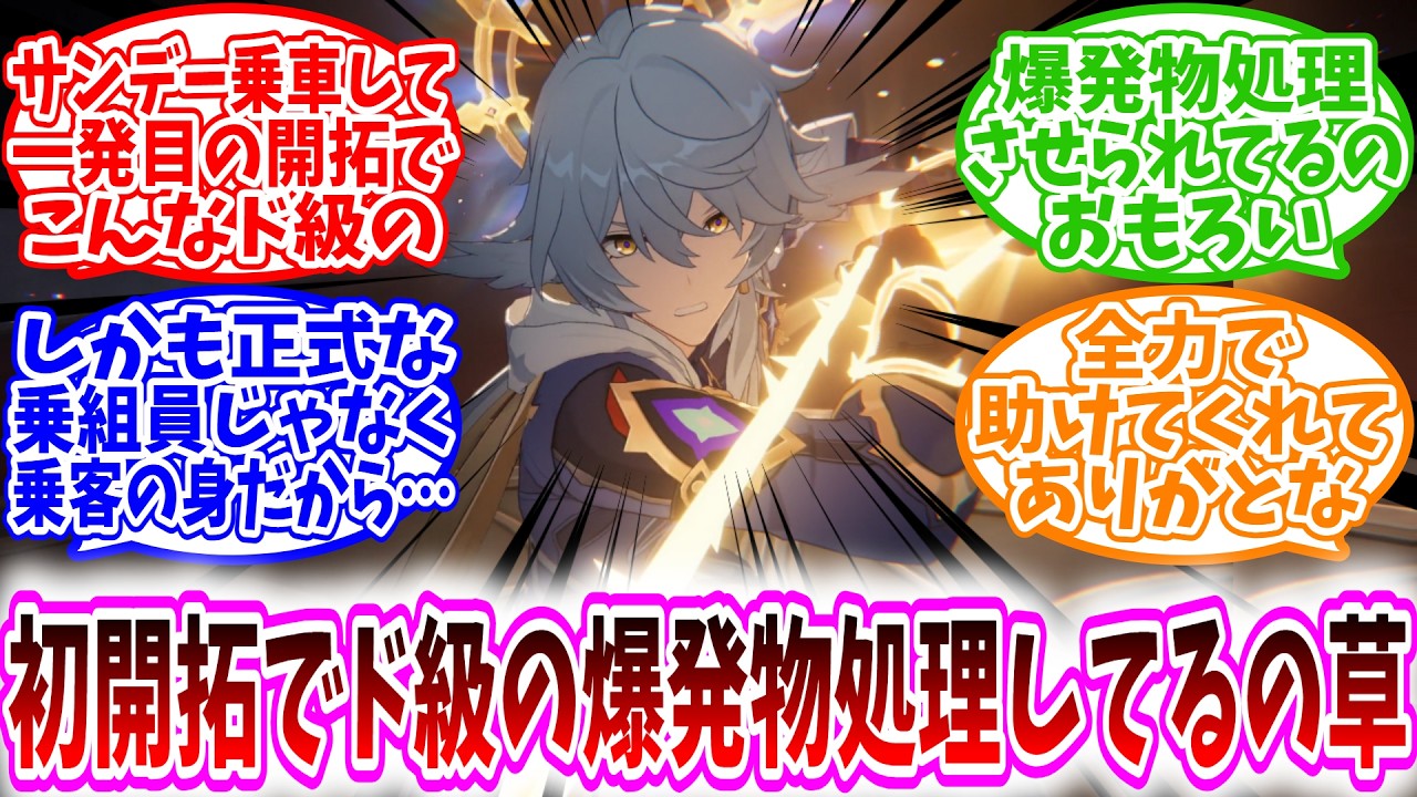 【スタレ反応集】「スタレVer 3.6ネタバレ有感想まとめ④」に対する、開拓者達の反応集/サンデー乗車して一発目の開拓でこんなド級の爆発物処理させられてるのおもろい/全力で助けてくれてありがとな
