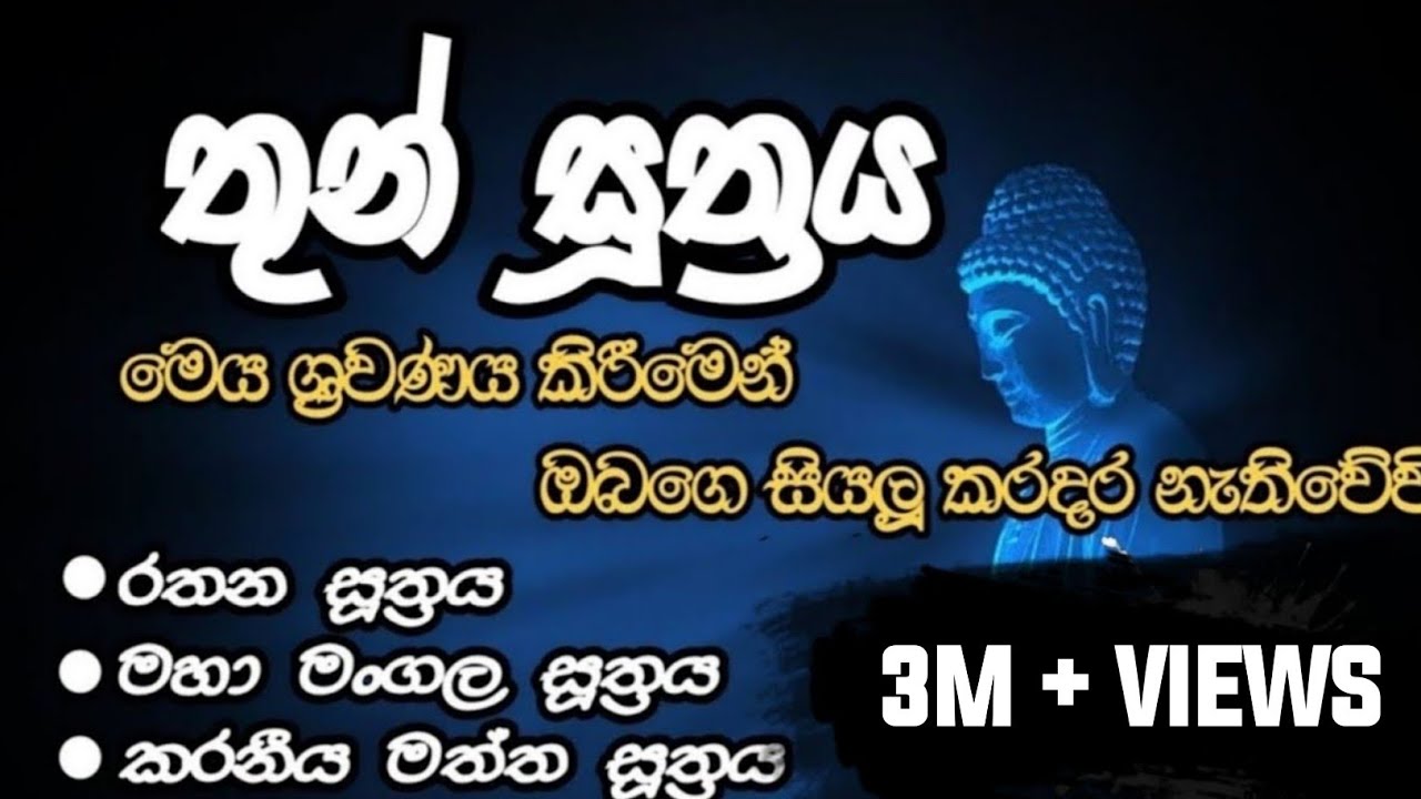 තුන් සූත්‍රය| Thun suthraya | රතන සූත්‍රය,මහා මංගල සූත්‍රය,කරණීය මත්ත සූත්‍රය| සෙත් පිරිත්| #pirith