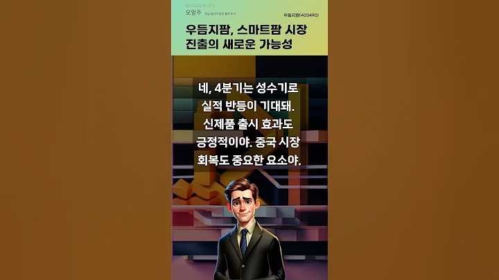 우듬지팜, 스마트팜 시장 진출의 새로운 가능성 #20241223#주식#증권정보#주식정보