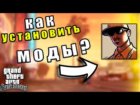 🤔КАК Установить МОДЫ на GTA San Andreas? // Установка МОДОВ c помощью Modloader