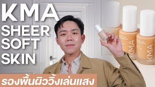 รีวิวรองพื้น KMA Sheer Soft Skin Foundation | Uncle Bank