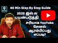 2025 இல் AI பயன்படுத்தி தரமாக YouTube சேனல் ஆரம்பிப்பது எப்படி? How To Start YouTube Channel Tamil