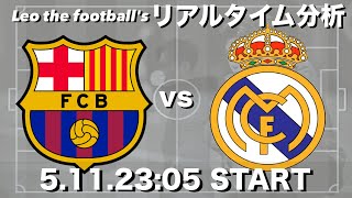 エルクラシコ🏆バルセロナ×レアルマドリー【リアルタイム分析】※雑談もします