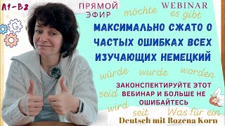 🇩🇪 Наиболее частые ошибки в речи практически всех изучающих немецкий язык, максимально кратко