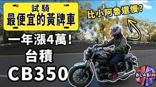 6000轉就斷油是要怎麼騎CB350試乘真瘋濕素Vlog