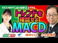 トレンドを確認せよ MACD小次郎講師 ②