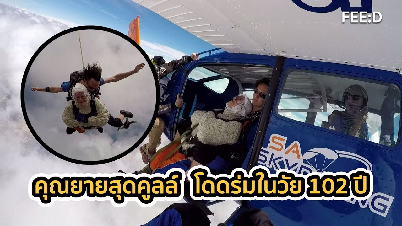 video phone beyonce mp3 คุณยาย 102 ปี กระโดดร่มระดมทุนเพื่อผู้ป่วยกล้ามเนื้ออ่อนแรง