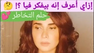 حلم التخاطر ? و إزاي أعرف أنه بيفكر فيا دلوقتي؟ ? مع شيرين الجمل ?