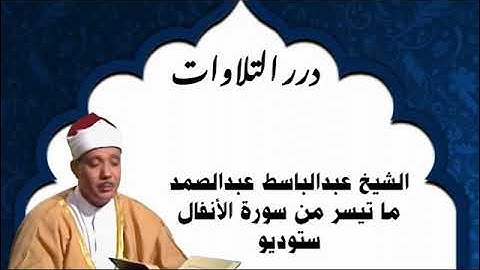 الشيخ عبدالباسط محمد عبدالصمد ما تيسر من سورة الأنفال ستوديو