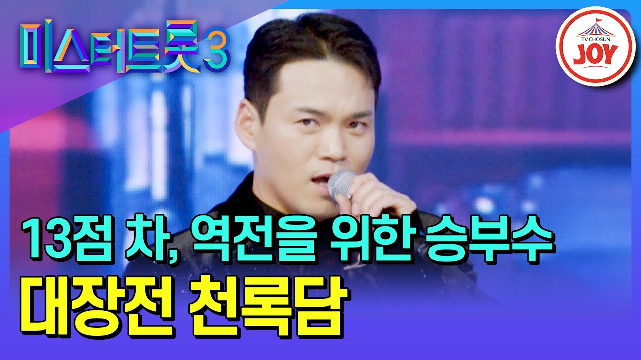[#미스터트롯3/대장전] 역전할 수 있는 절호의 기회, 절대 놓치지 않는다! 천록담의 '제3한강교'♪ #TV조선조이 #TVCHOSUNJOY (TV CHOSUN 250213 방송)