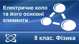 Урок №18. Електричне коло та його основні елементи (8 клас. Фізика)