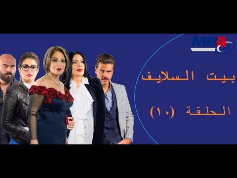 Episode 10 - Bait EL Salayf Series / مسلسل بيت السلايف - الحلقة العاشرة