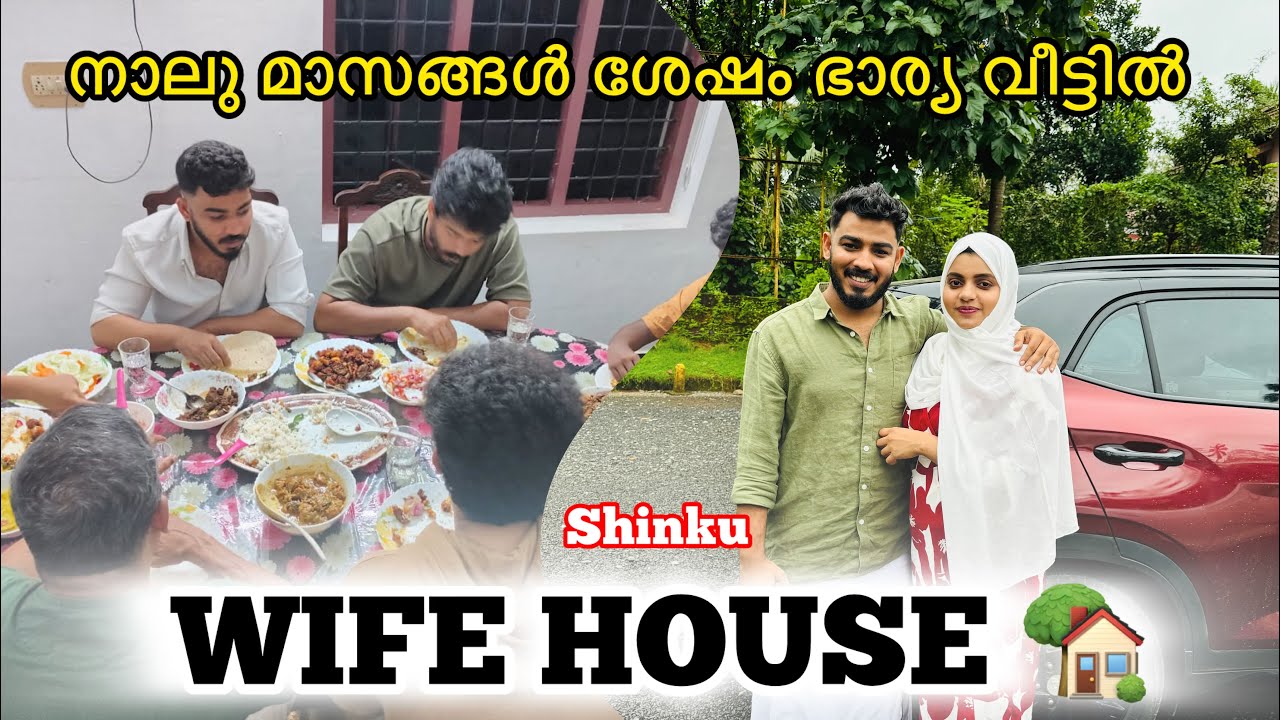 നാലു മാസങ്ങൾ ശേഷം ഭാര്യ വീട്ടിൽ WIFE HOUSE 🏡 Shinkuu 😘