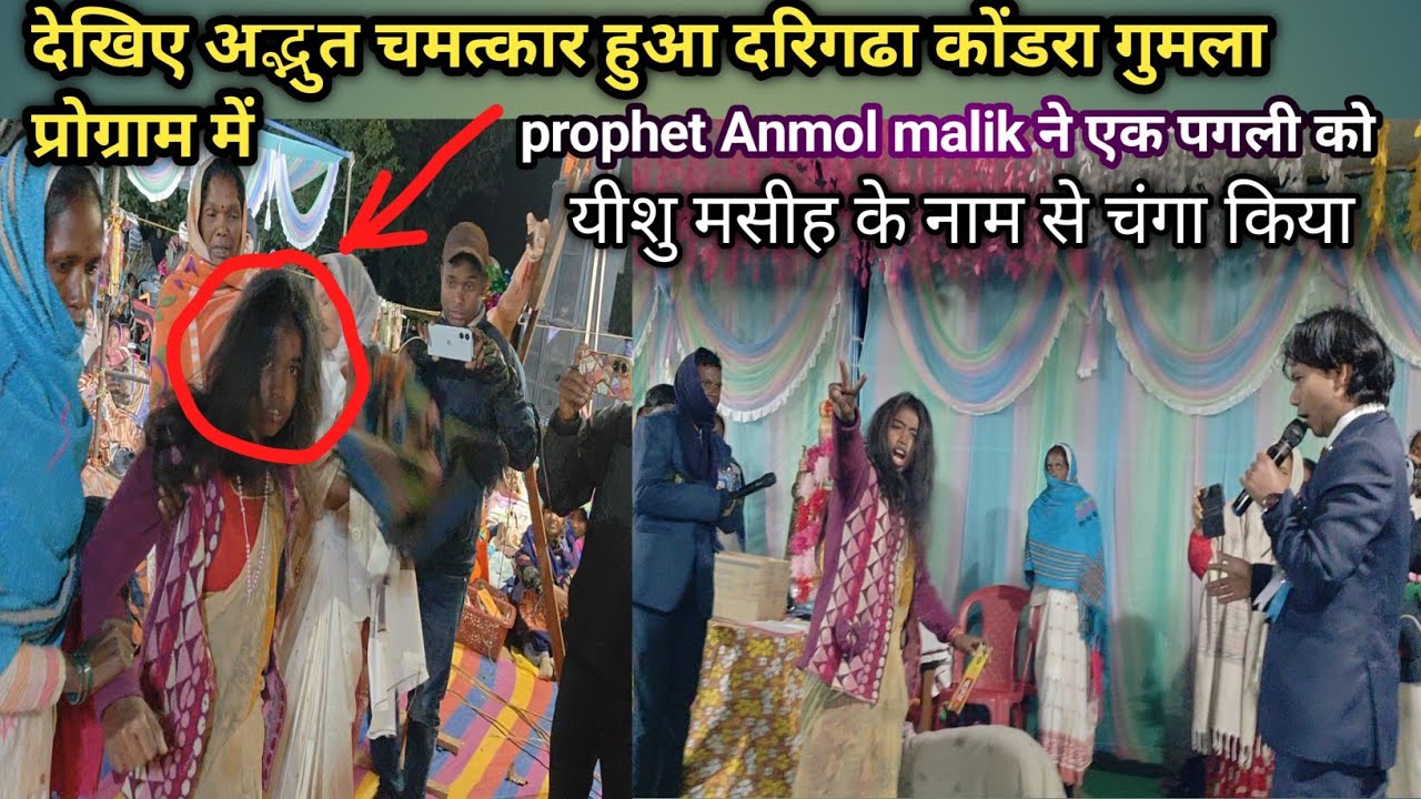 देखिए अद्भुत चमत्कार हुआ दरिगढा कोंडरा गुमला प्रोग्राम में #prophetanmolmalik #shivdhanlohravlogs 