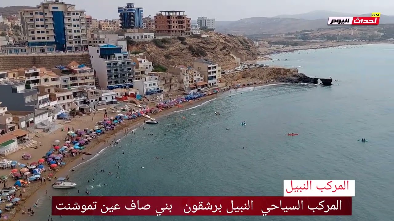 شاطئ رشقون  بني صاف بولاية #عين_تموشنت  04~08~2025