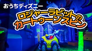 【おうちディズニー】ロジャーラビットのカートゥーンスピン : 東京ディズニーランド /【POV】Roger Rabbit's Car Toon Spin : Tokyo Disneyland