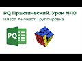 Power Query. Практика. Пивот, анпивот, группировка