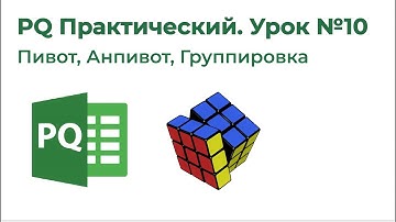 Power Query Практический №10. Пивот, Анпивот, Группировка
