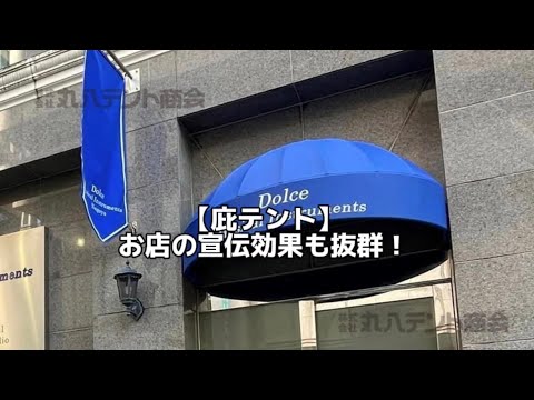 【庇テント】お店の宣伝効果UP！