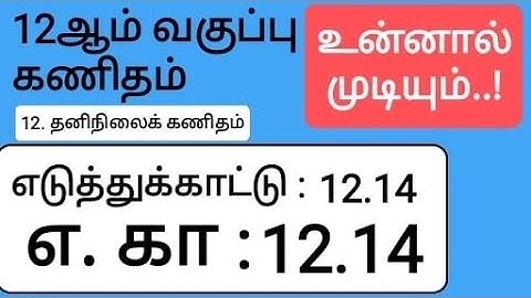 12th Maths Tamil Medium Chapter 12 Example 12.14