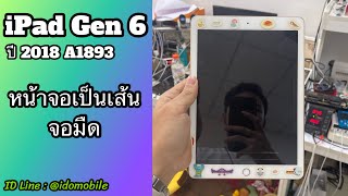 ซ่อมไอแพด รุ่นที่ 6 ปี 2018 A1893 หน้าจอแสดงผลเป็นเส้น (จอมืด) iDO Mobile ฝั่งธน