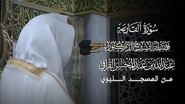 سورة القارعة | المصحف المرتل لفضيلة الشيخ د.#عبدالله_القرافي من #المسجد_النبوي 