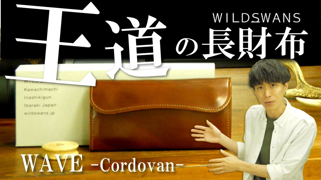 【ワイルドスワンズ】WILDSWANSのWAVE (ウェイブ)のご紹介！代表的な定番人気の長財布！【メンズ財布】 - YouTube